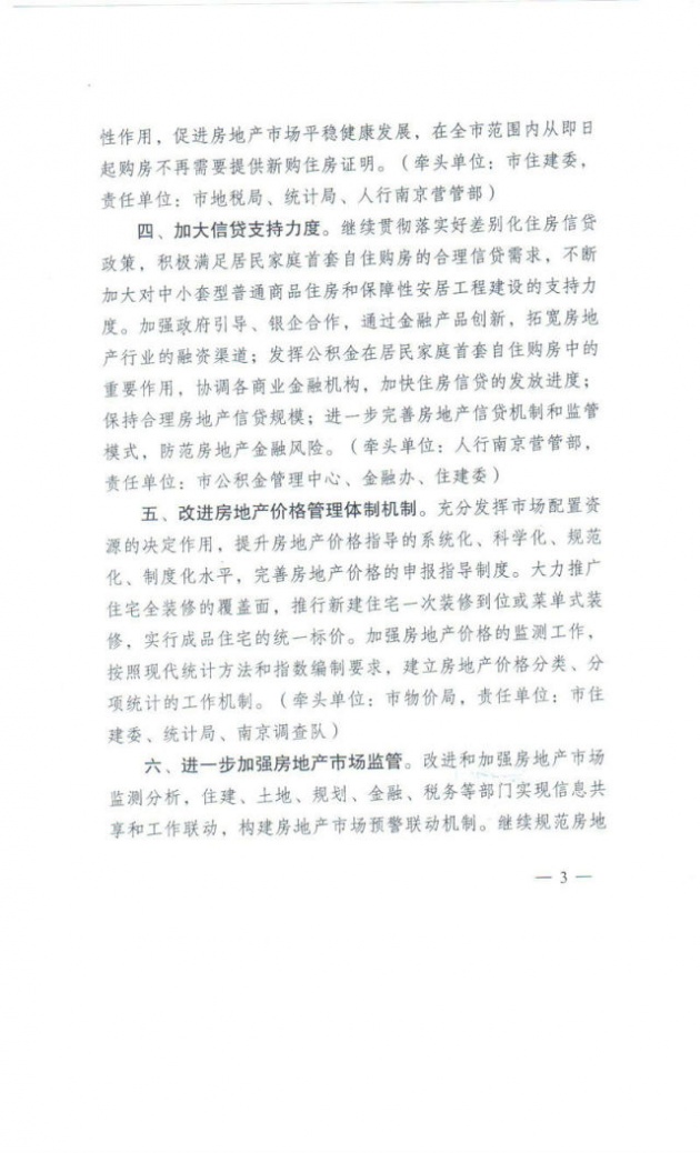 【国内】南京:即日起全面解除限购 建立长效调