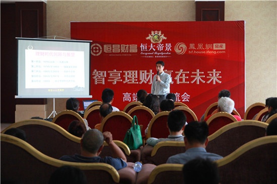 智享理财 赢在未来恒大帝景高端客户交流会圆