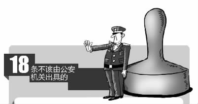 公安部晒清单:房产情况等18种证明不由我开