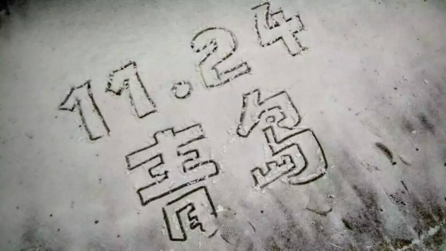 青岛市政府提示:下雪啦!外出注意安全! --凤凰房