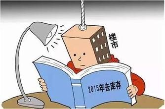 2015楼市调控行政手段淡化 稳房价去库存仍是
