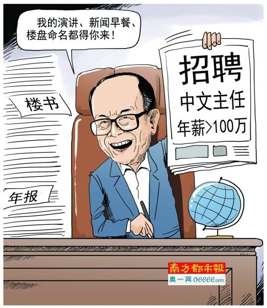 李嘉诚百万年薪聘中文主任 需负责楼盘命名