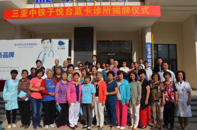 中铁子悦台蓝卡诊所正式挂牌 社区医疗服务再