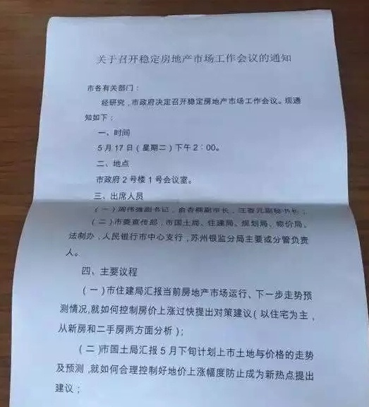 重磅!网传南京房管局领导昨晚召开紧急会议