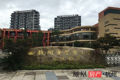 图为学军小学之江校区图为正在建设中的公园转塘街道社区服务中心即