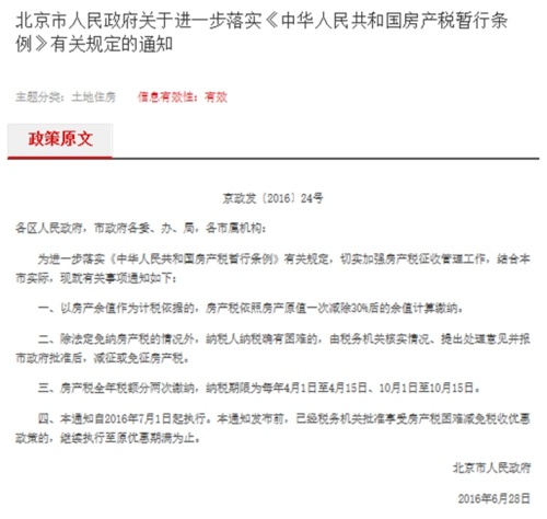 北京针对企业用房征收房产税 自住用房不在征