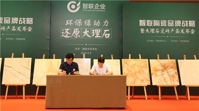智联陶瓷品牌战略暨大理石瓷砖产品新闻发布会