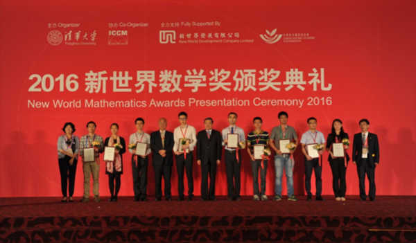 2016新世界数学奖培育年轻华人数学专才 推动