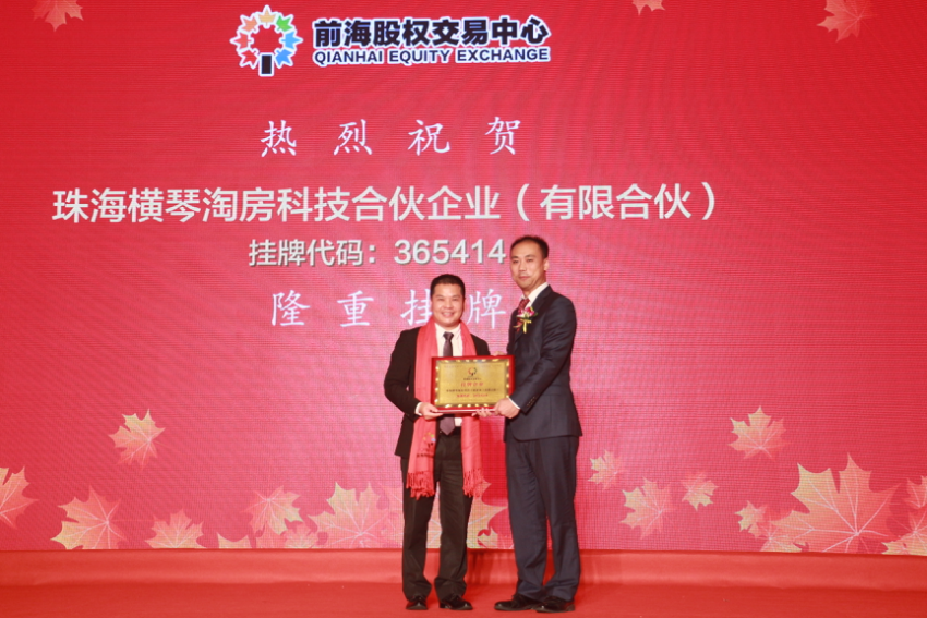 热烈祝贺淘房通在深圳前海股权交易中心成功挂