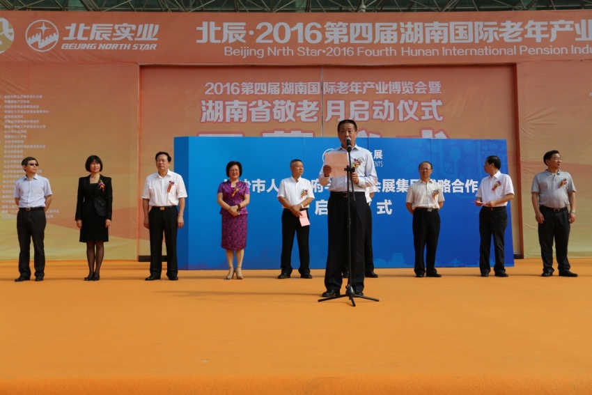 北辰2016湖南国际老年产业博览会盛大开幕