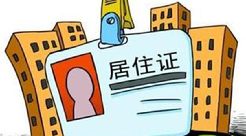北京将开通居住证网上自助登记 --凤凰房产青岛