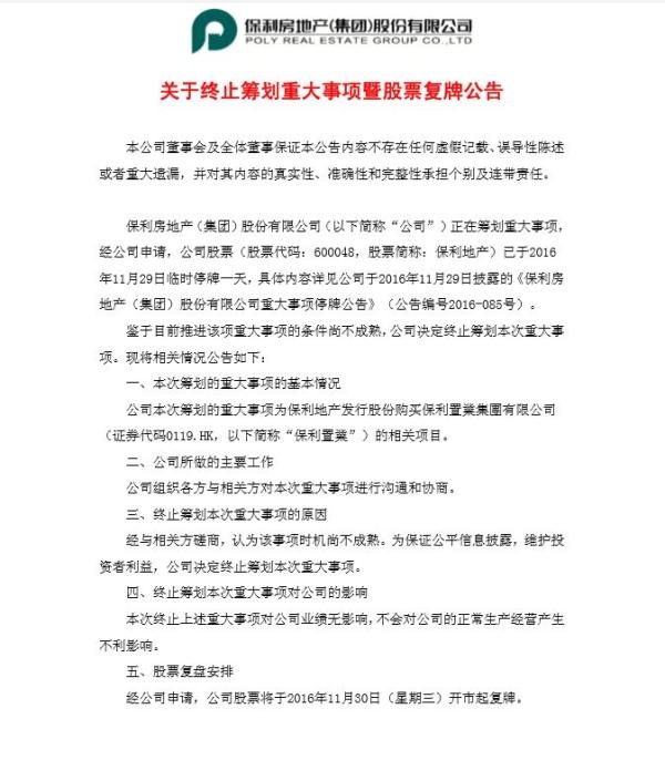 保利地产保利置业重组10小时宣告流产,停牌第