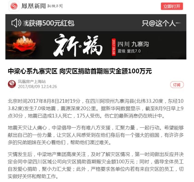 九寨沟地震,中国房地产企业已公开捐款3300万