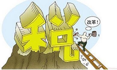 增值税扩围改革已完成 税率简并和立法是未来