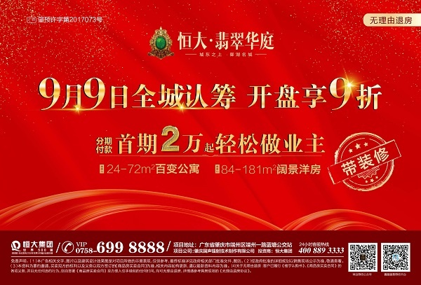 万众期待9月9日 恒大翡翠华庭全城认筹盛启 享