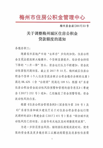 重磅!1月1日起梅州城区公积金贷款最高限额调