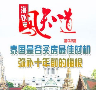 中泰铁路开建 泰国曼谷迎来买房好时机