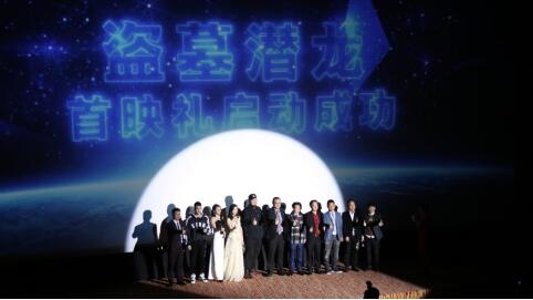 《盗墓潜龙》首映礼被赞广西最搞笑的网络电