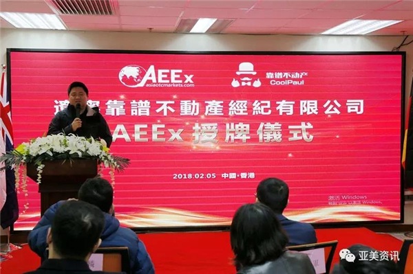 热烈祝贺靠谱控股集团有限公司AEEx香港授牌仪式圆满成功!