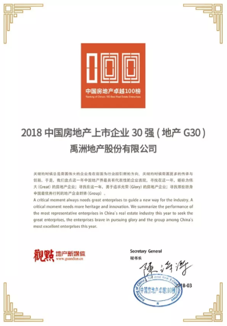 禹洲集团荣膺"2018中国房地产卓越100榜"第36名