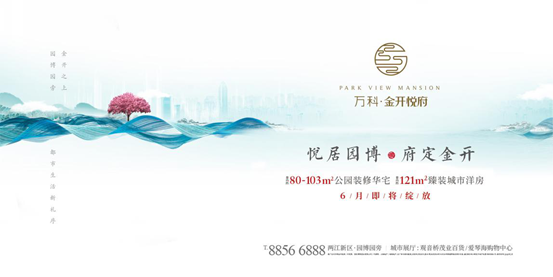 万科金开悦府|十五载金开领衔高端人居