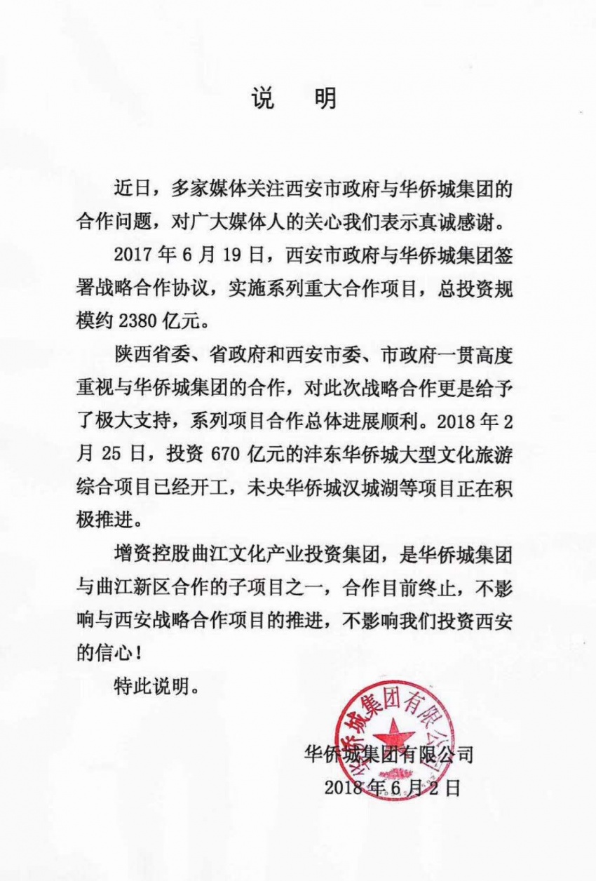 华侨城集团:终止收购曲江文旅 不影响与西安合