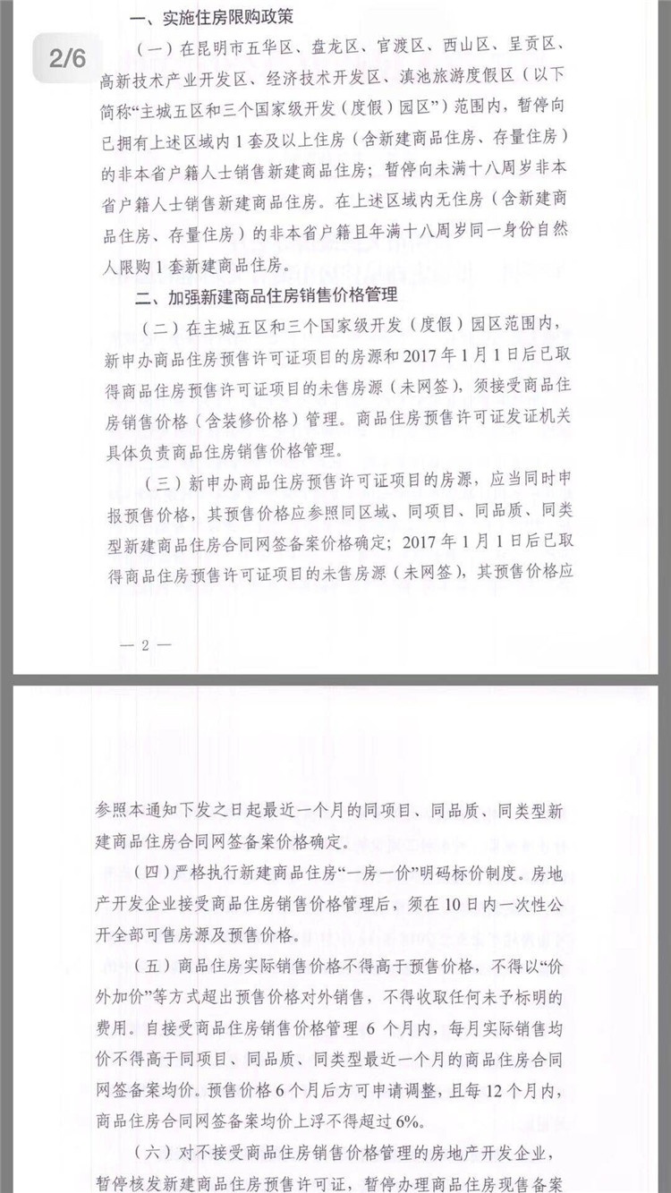 昆明最新限购政策 非云南省户籍自然人只能购