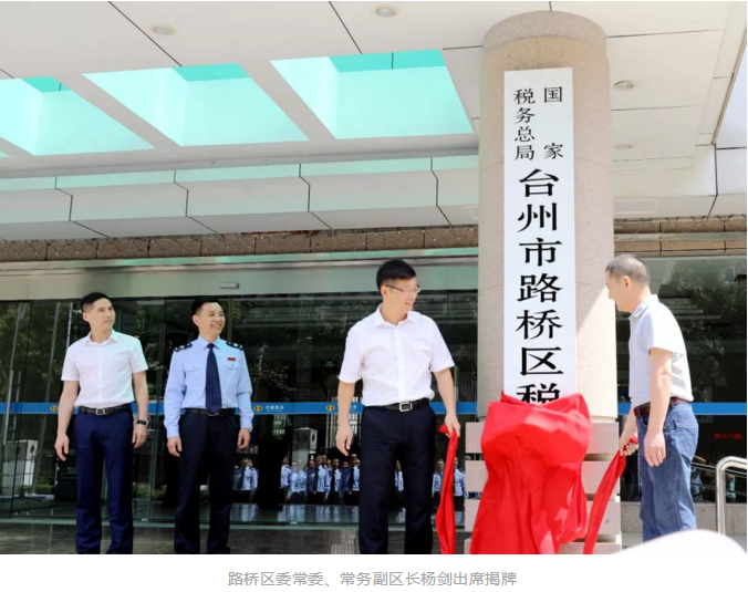 国家税务总局台州市路桥区税务局正式挂牌成立