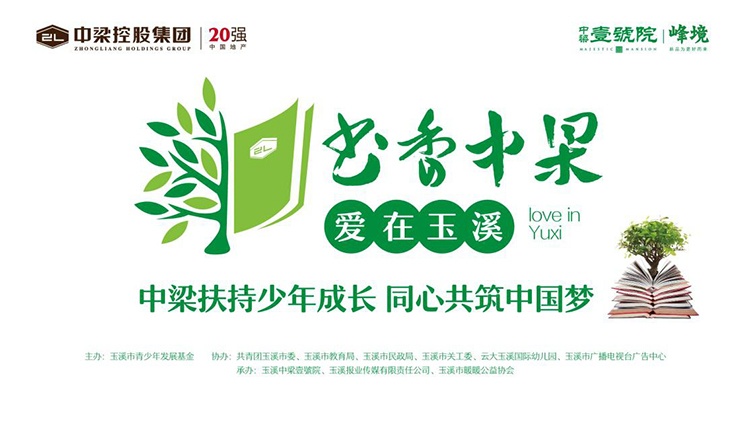 中梁控股集团爱心助学捐赠仪式暨育儿公益讲座