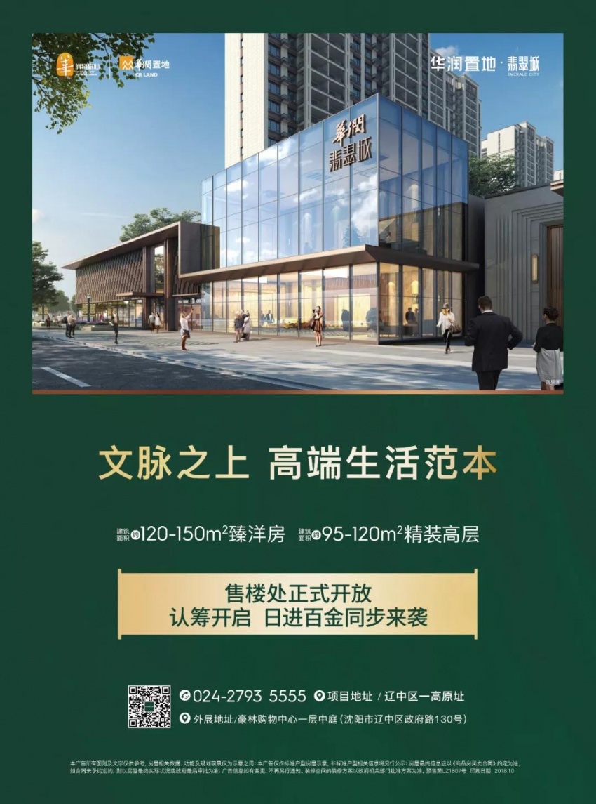 【辽中华润置地翡翠城】11月3日营销中心盛大开放!不负众望,万千瞩目!