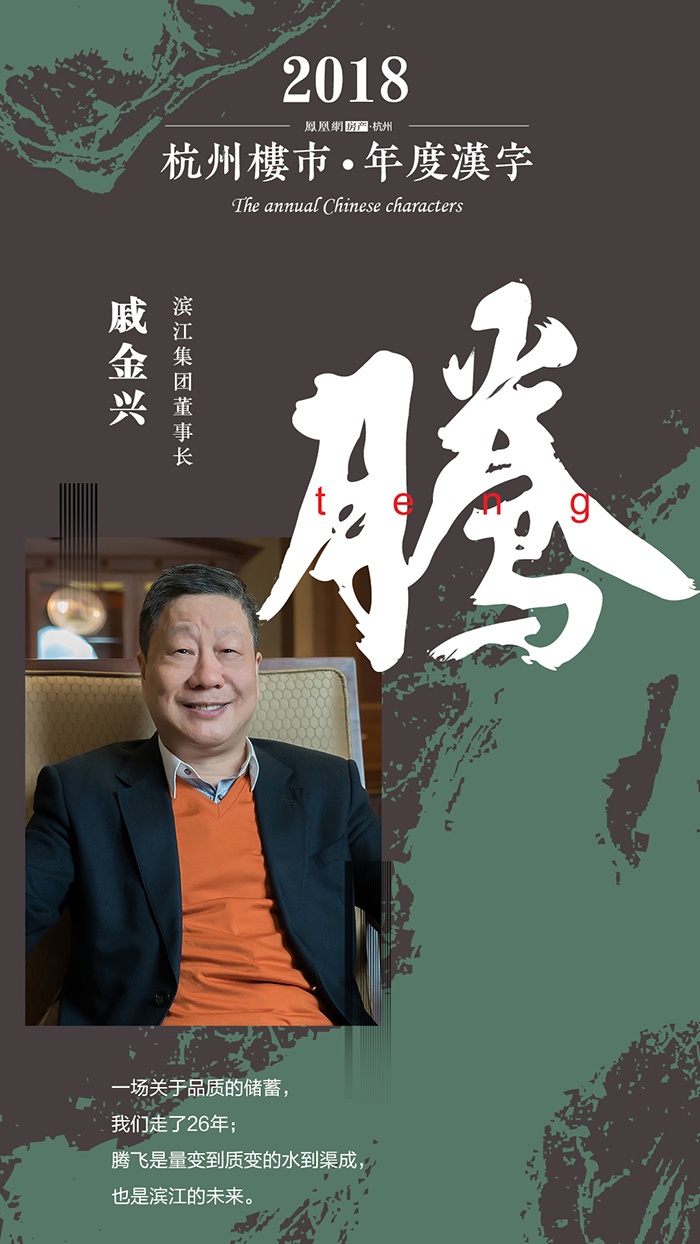 2018杭州楼市年度汉字—戚金兴"腾"