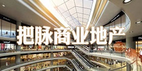 商业地产专题