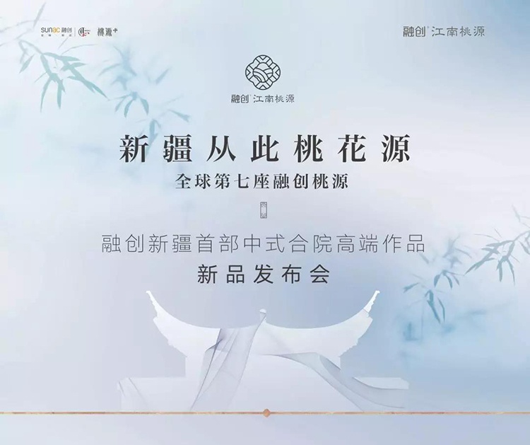 融创·江南桃源中式合院新品风雅启幕—凤凰网房产乌鲁木齐
