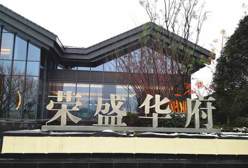 滨湖荣盛华府