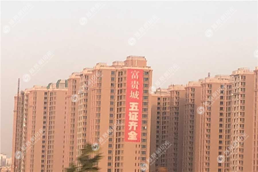 富贵城_石家庄富贵城详情,楼盘动态,楼盘户型,周边配套,优惠信息,云购