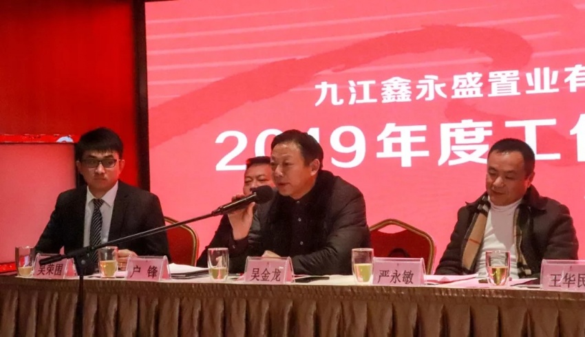 九江鑫永盛置业有限公司 2019年度总结表彰大会圆满成功!