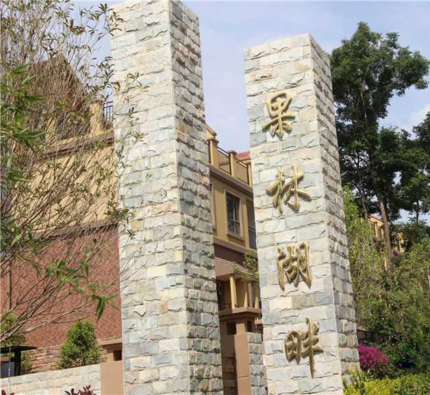 实景图_果林湖畔实景图-昆明凤凰网房产