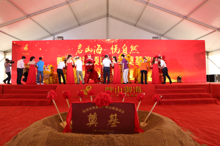 启山海悦自然畔山御海项目开工奠基仪式圆满举行