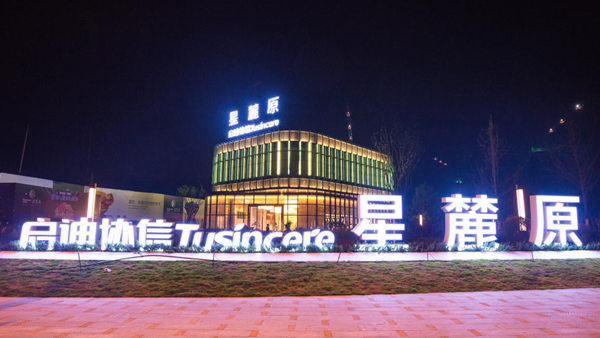 茶园火了!启迪协信星麓原炙手可热!