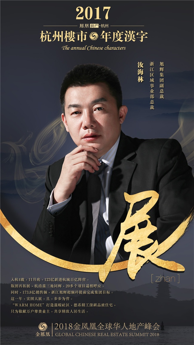 2017杭州楼市年度汉字汝海林展