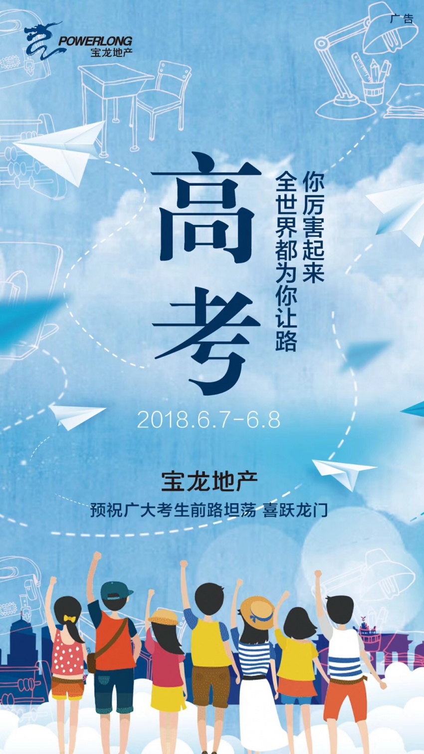 恢复高考41年品牌房企41张海报为高考学子打call