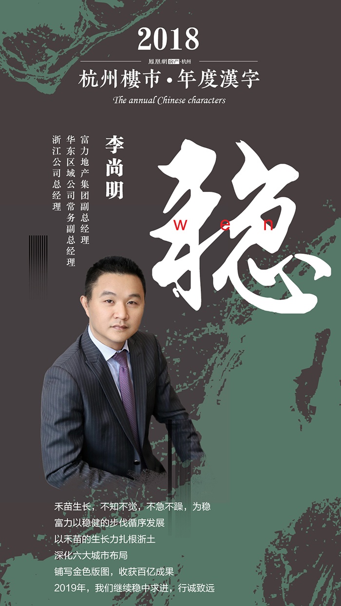 2018杭州楼市年度汉字——李尚明:"稳"