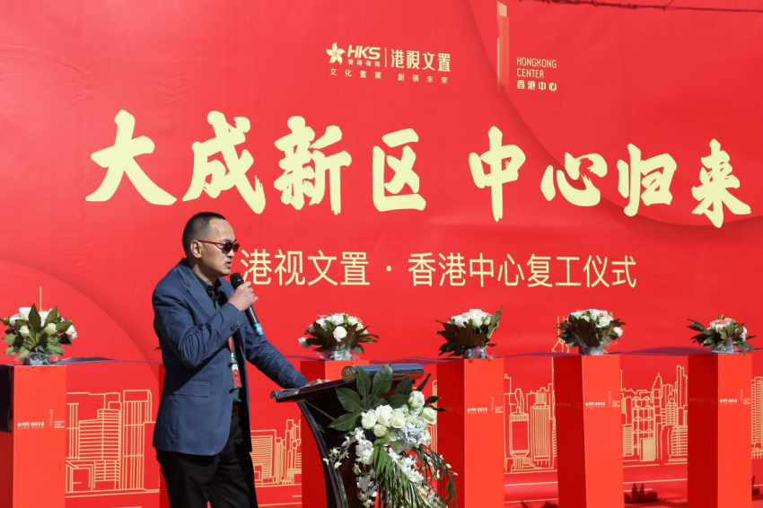 大成新区 中心归来 --香港中心项目复工仪式圆满成功