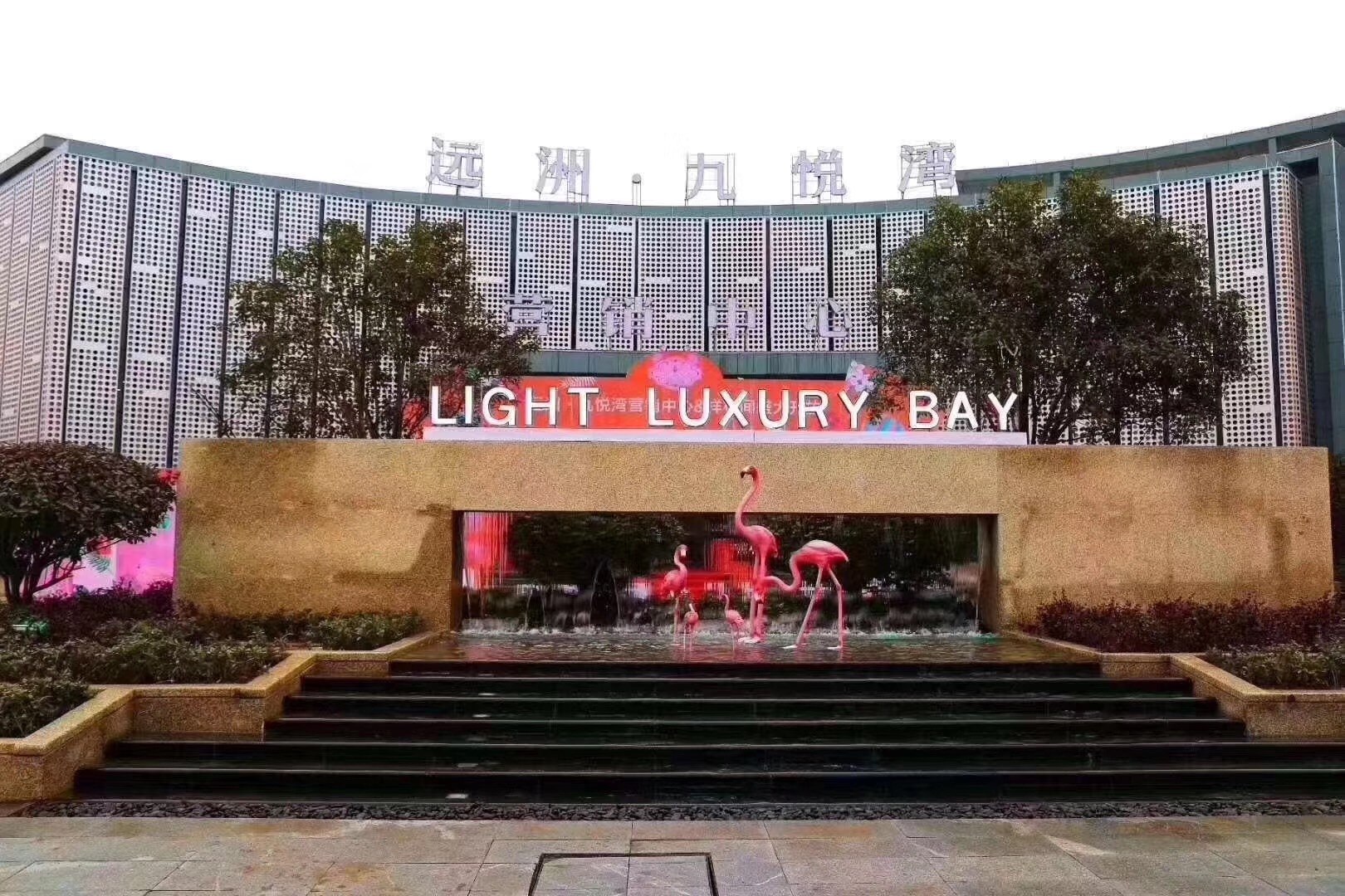 实景图_远洲九悦湾实景图