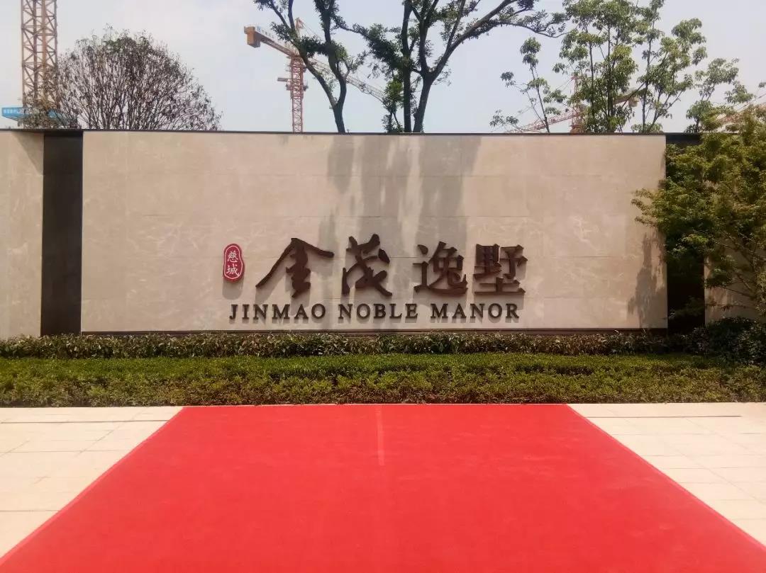 实景图_慈城金茂逸墅实景图-宁波凤凰网房产