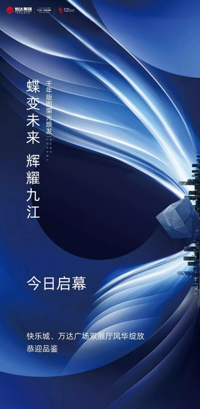 蝶变未来辉耀九江快乐城万达广场中辉城市展厅盛大开放