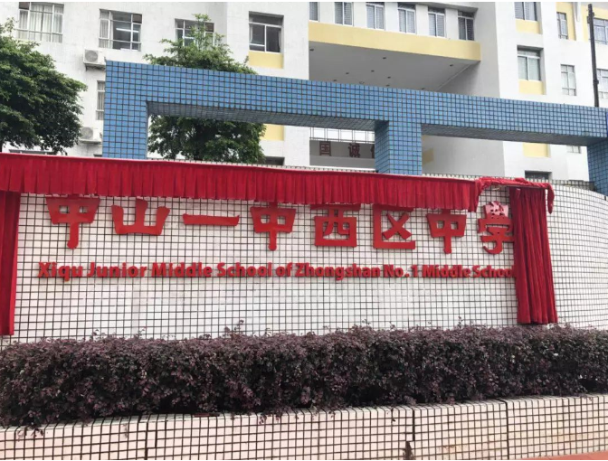 中山西区拟投资7.1亿!按省一级标准建高中,可提供4500个学位