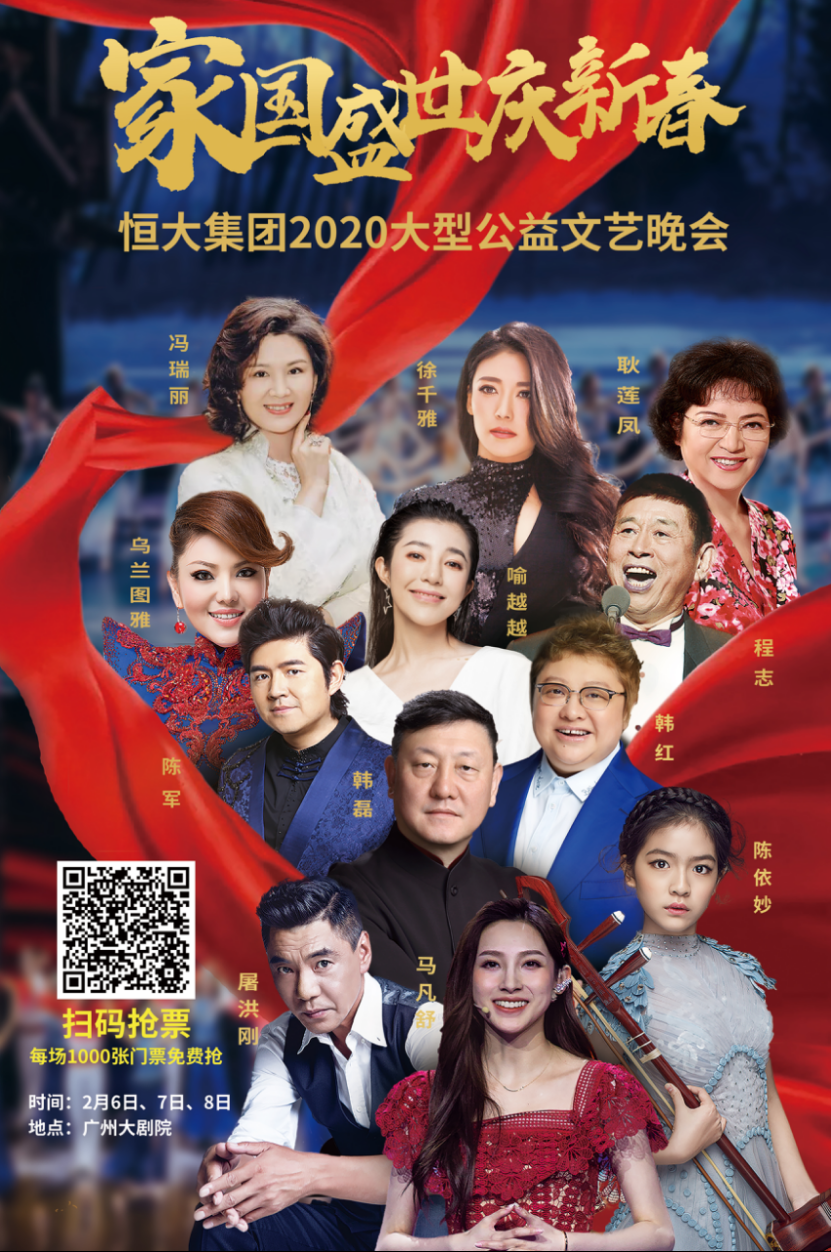 硬核明星阵容最强歌舞团队恒大新春晚会免费派3000张门票