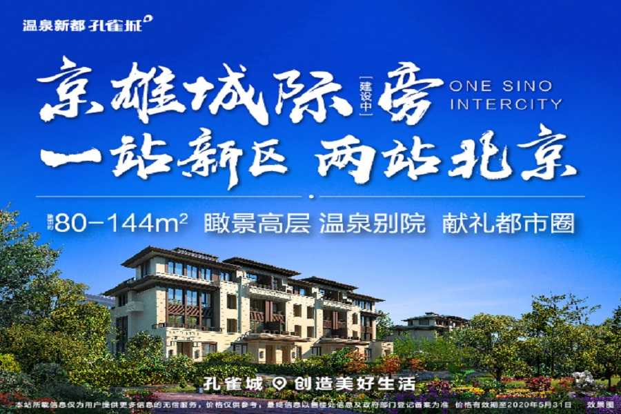 温泉新都孔雀城开发商怎么样 凤凰网房产北京