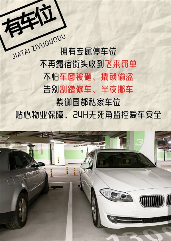 紫御国都车位清盘在即【双重钜惠限时来袭】3000辆车抢100停车位,还不